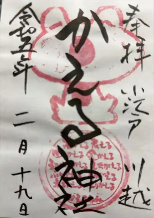 かえる神社の御朱印