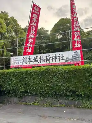 熊本城稲荷神社(熊本県)