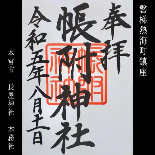 帳附神社(福島県)