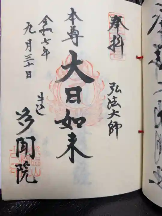 多聞院(東京都)