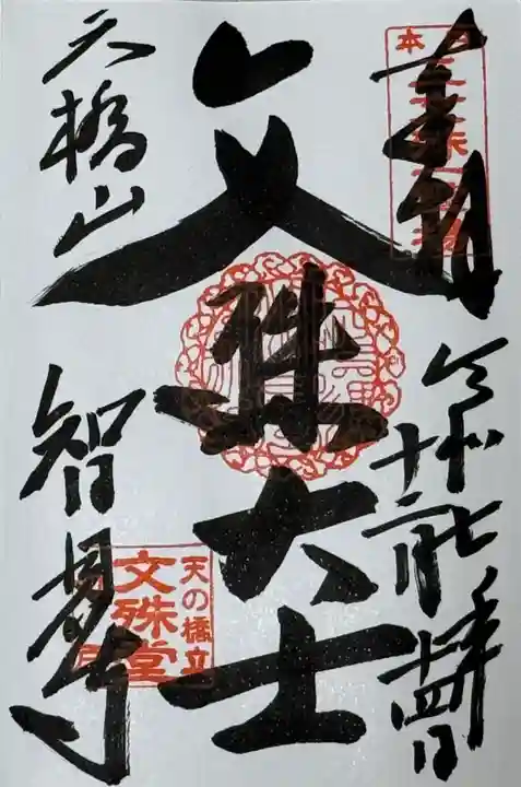 智恩寺の御朱印