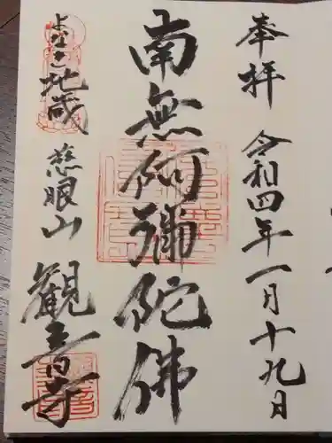 觀音寺（観音寺）の御朱印