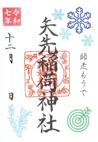 矢先稲荷神社(東京都)