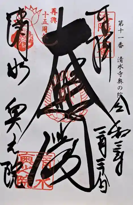 清水寺奥之院(京都府)