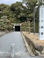 月讀宮(皇大神宮別宮)の鳥居