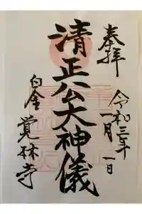 覚林寺の御朱印