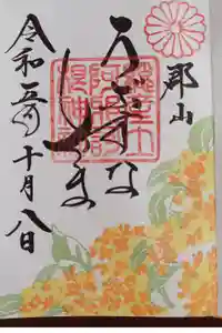 安積國造神社の御朱印