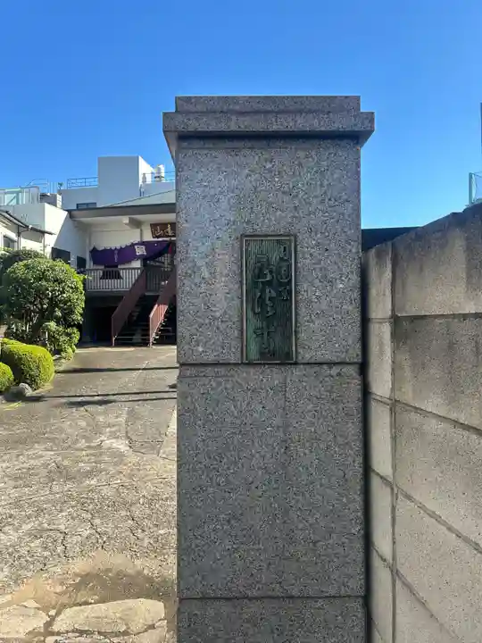 正法寺(東京都)