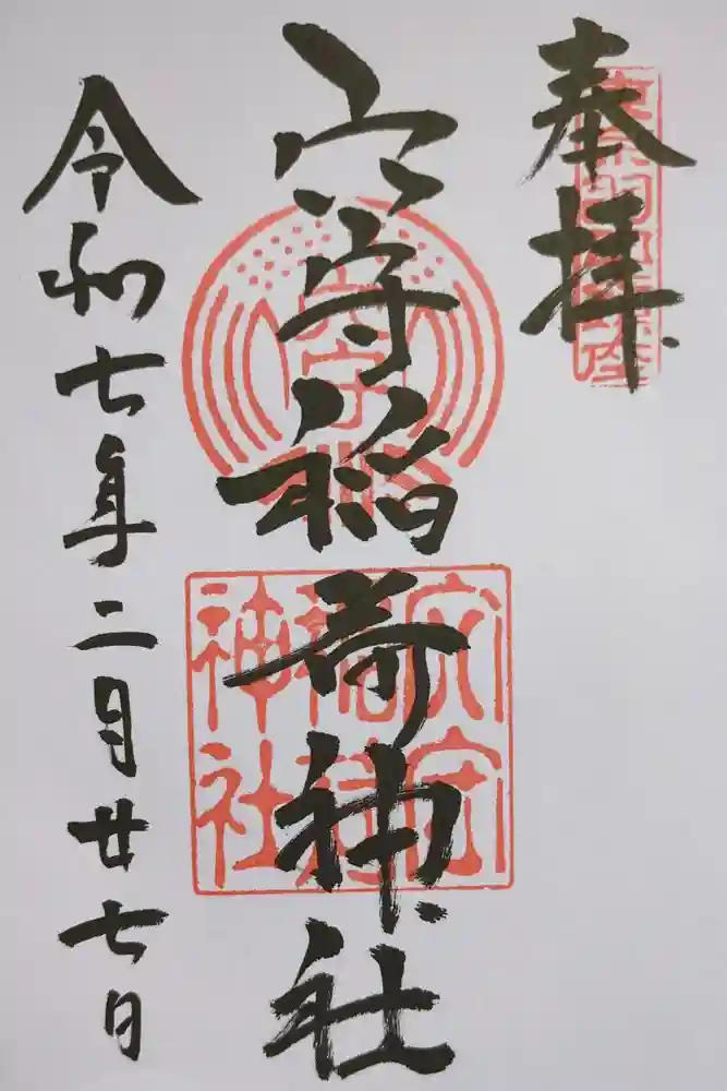 東京羽田 穴守稲荷神社の御朱印