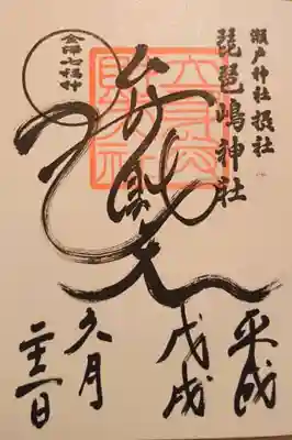 御朱印は、瀬戸神社でいただけます。