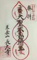 長久寺の御朱印