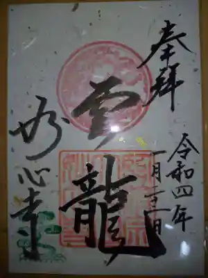 妙心寺(妙心禅寺)の御朱印