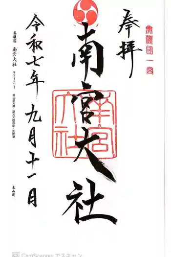 美濃國一宮 南宮大社の御朱印 2025年09月