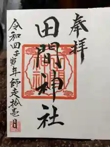田間神社の御朱印