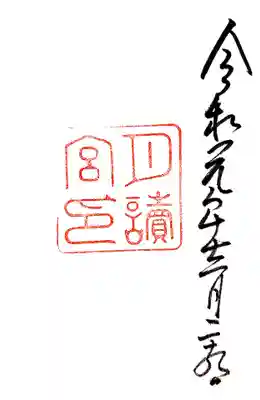 皇大神宮別宮、月讀宮の御朱印です。