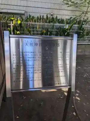 天祖神社（上目黒天祖神社）(東京都)