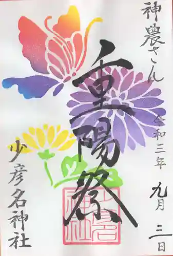 少彦名神社の御朱印