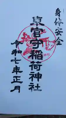 東官守稲荷神社(東京都)