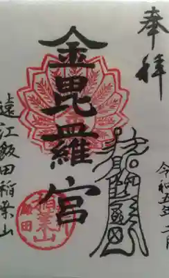 金毘羅神社の御朱印