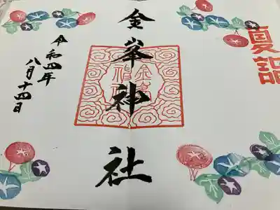 金峯神社(新潟県)