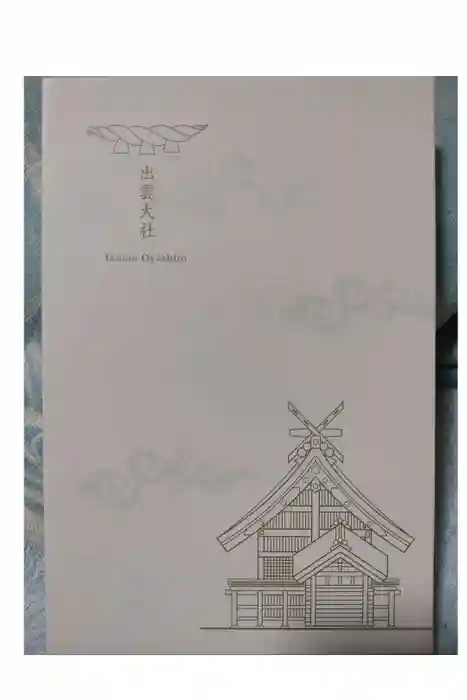 出雲大社の御朱印帳