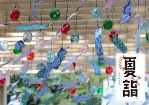 早馬神社夏詣(なつもうで)は、半年の無事を感謝し、罪穢れを祓い清め、これから半年の更なる平穏無事を願う夏の参詣で、夏詣期間中、境内には涼やかな厄除風鈴の音色が響き渡ります。
令和6年(2024年)早馬神社夏詣の内容
☆一の鳥居脇(詩人梶原しげよギャラリー通路)に厄除風鈴棚を設置
☆手水舎に花手水(はなてみず)を設置
☆夏詣期間中、夏詣限定特別御朱印を授与
☆夏詣をイメージした瑠璃色の夏詣限定『馬九行久守(うまくいく守)』を授与
☆厄玉と厄割石にて半年の穢れを祓い清めます
☆その他、一年安鯛みくじ(釣り竿で釣るおみくじ)やご縁むすび紐など