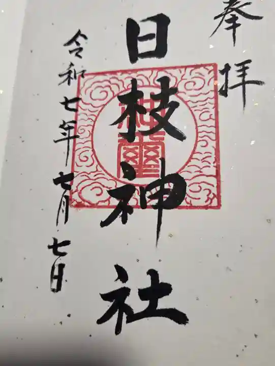 日枝神社(福島県)