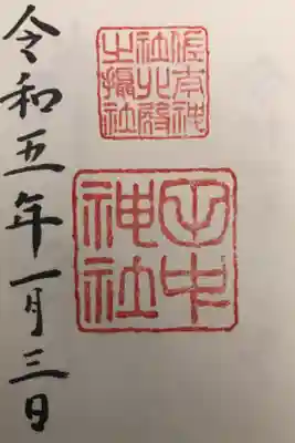田中神社の御朱印
