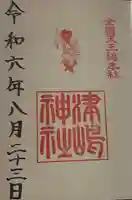 津島神社の御朱印