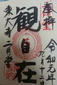 東大寺 二月堂の御朱印