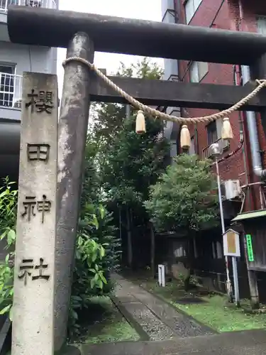 櫻田神社(東京都)