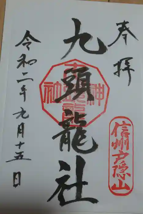 戸隠神社九頭龍社の御朱印
