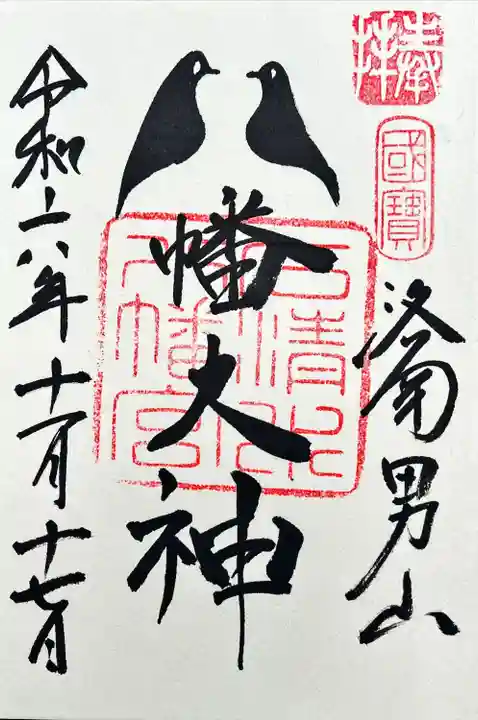 鳩の御朱印