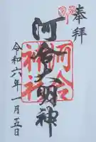 河合神社(鴨川合坐小社宅神社)の御朱印