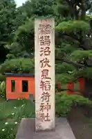 鵠沼伏見稲荷神社(神奈川県)