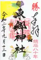 東郷神社の御朱印