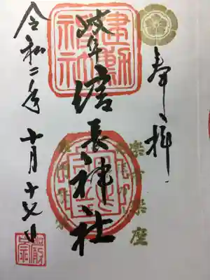 岐阜信長神社（橿森神社境内摂社）の御朱印