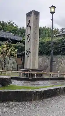 くろ谷 金戒光明寺(京都府)