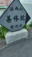 善修院(静岡県)