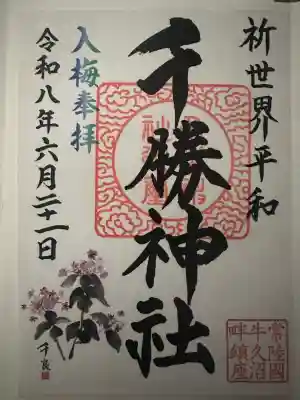 千勝神社の御朱印