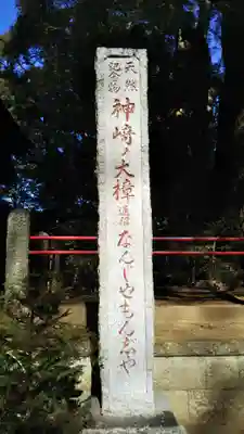 神崎神社のその他建物