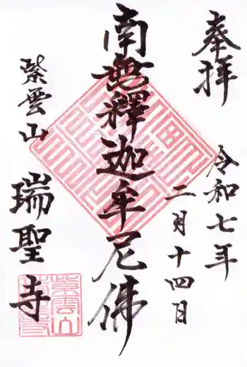 瑞聖寺の御朱印 2025年02月