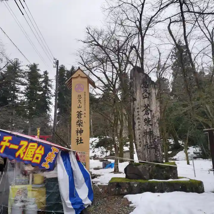 蒼柴神社(新潟県)