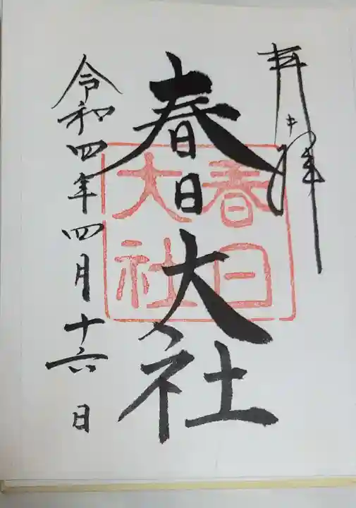 春日大社の御朱印