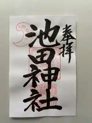 池田神社の御朱印