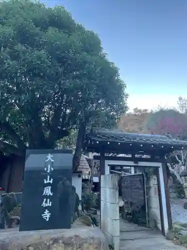  鳳仙寺の山門