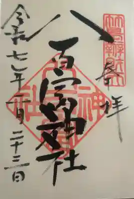 八百富神社の御朱印