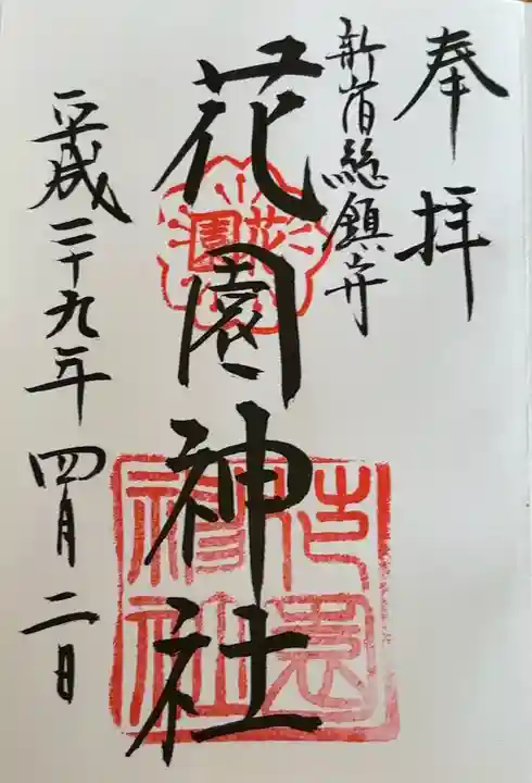 花園神社の御朱印
