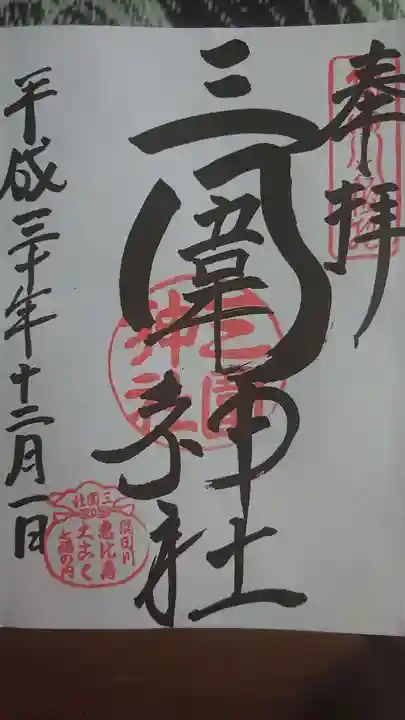 三囲神社の御朱印