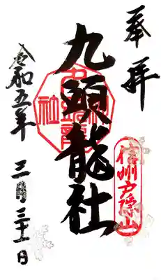 九頭龍社の御朱印